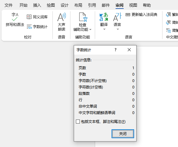 Word怎么统计字数不计标点符号 快捷键
