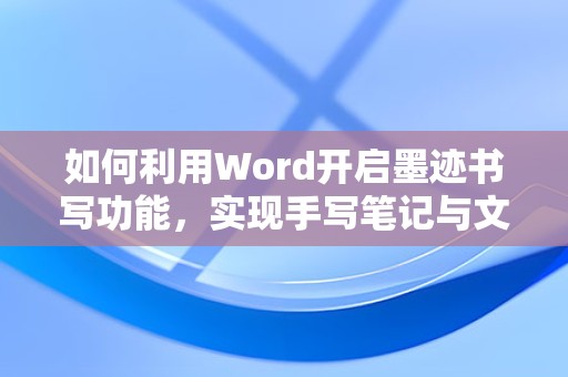 Word中开启墨迹书写功能的方法