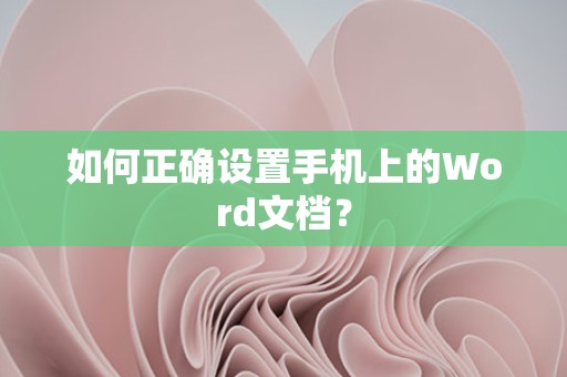 手机上正确设置Word文档的方法
