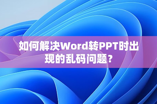 Word转PPT出现乱码问题的解决办法