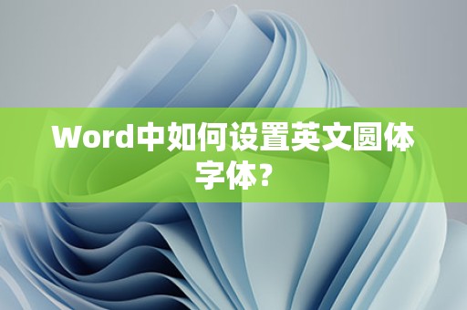 Word中设置英文圆体字体方法