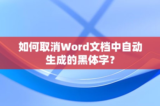 如何取消Word文档中自动生成的黑体字？