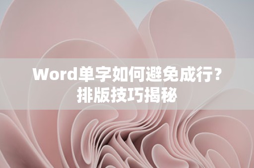 Word单字避免成行技巧揭秘