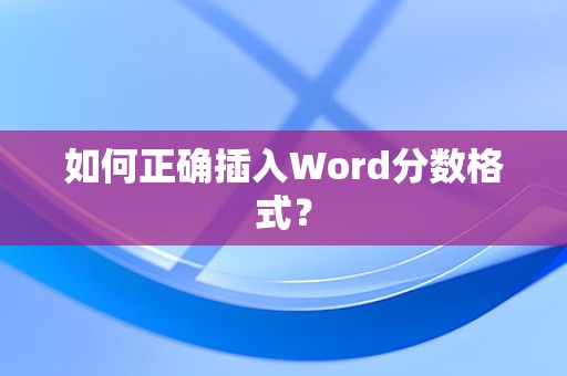Word分数格式的正确插入方法