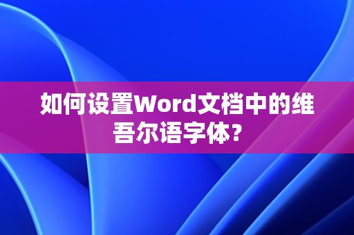 Word文档中设置维吾尔语字体的方法