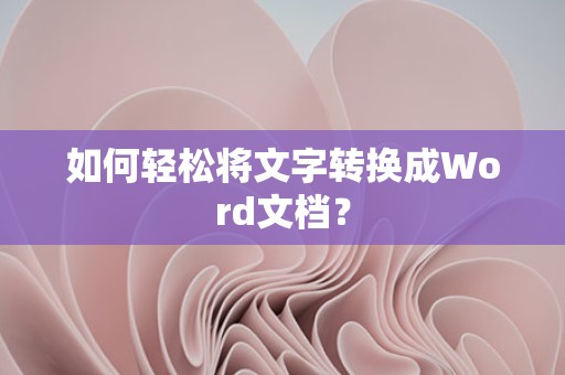 文字如何快速转为Word文档？