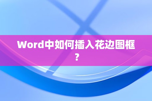 Word中插入花边图框的方法