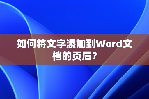 文字如何添加到Word文档页眉