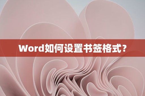 Word书签格式设置