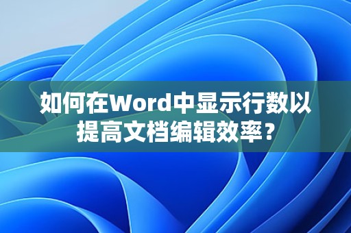 Word中显示行数的方法