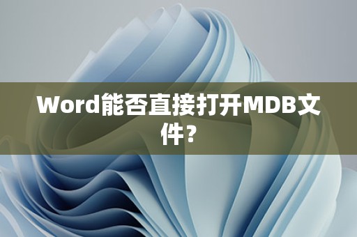 Word可以直接打开MDB文件吗？