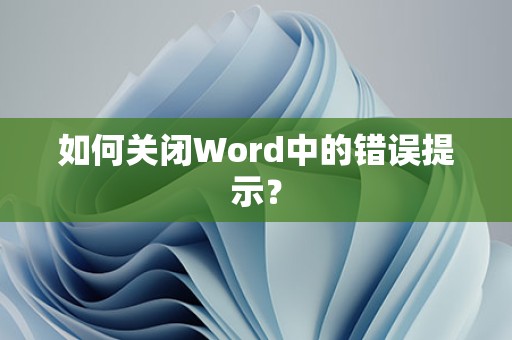 如何关闭Word错误提示
