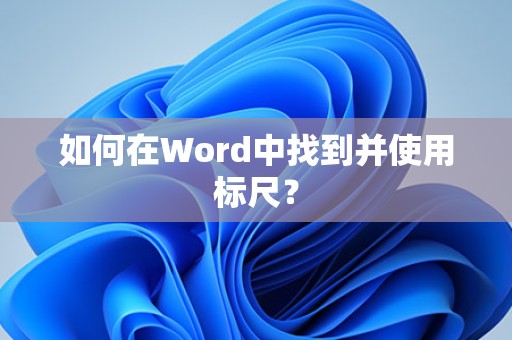 Word中如何找到并使用标尺