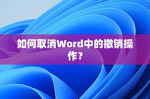 如何在Word中恢复已撤销的操作？