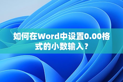 Word中设置0.00格式小数输入的方法