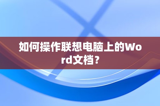 联想电脑上操作Word文档的方法