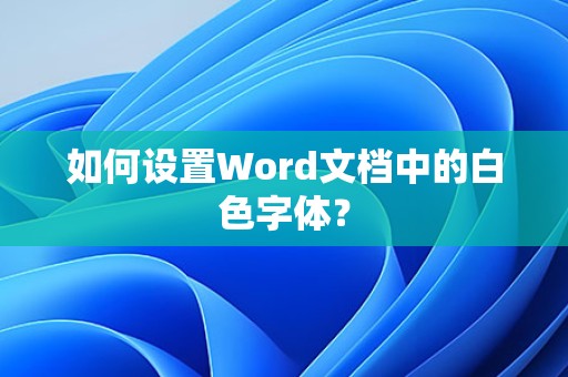 设置Word文档中白色字体
