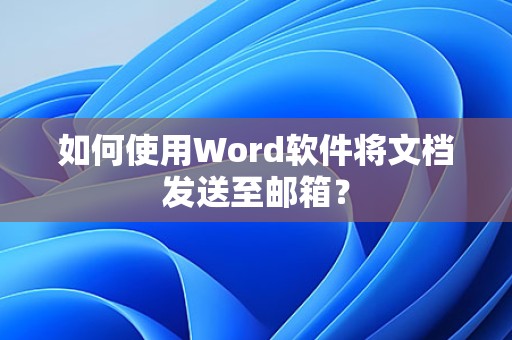 如何用Word将文档发送到邮箱？