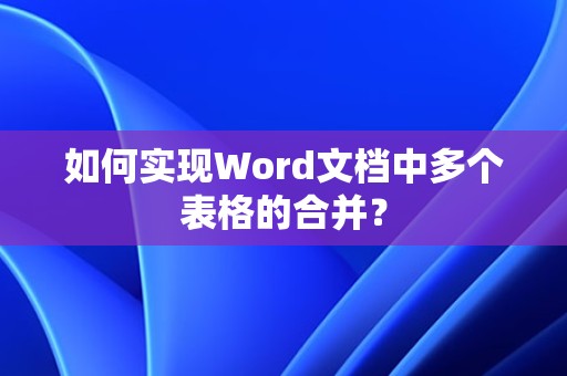 Word多表格合并方法