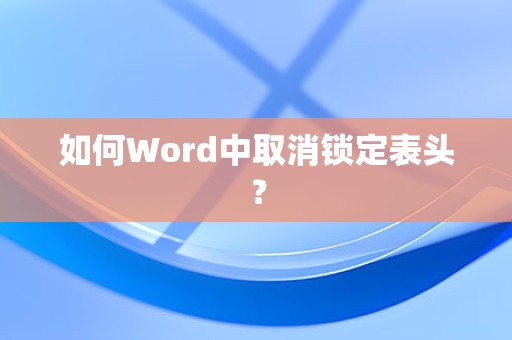 Word中取消锁定表头的方法