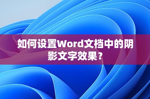 Word文档中阴影文字效果的设置方法