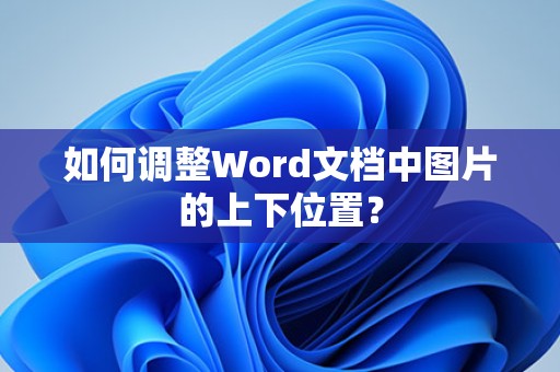 调整Word文档中图片上下位置的方法