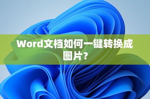 Word转图片一键转换方法