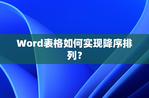 Word表格降序排列方法