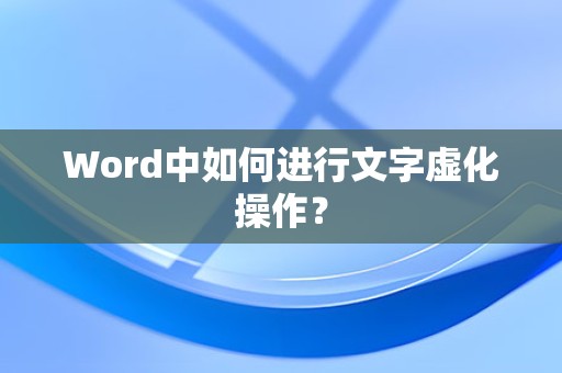 Word中如何实现文字模糊效果？