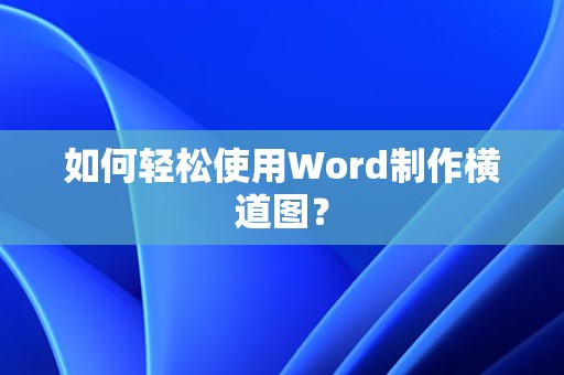 轻松使用Word制作横道图