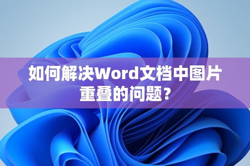 Word文档中图片重叠问题的解决办法