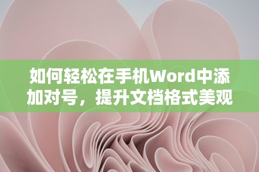 手机Word中快速添加对号的方法