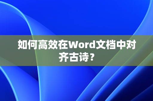 高效对齐古诗的方法