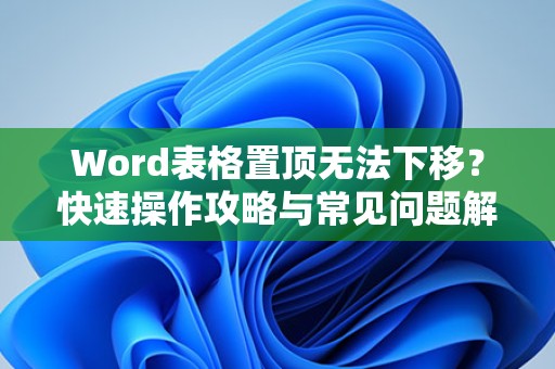 Word表格置顶无法下移解决方法