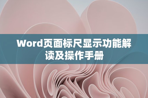 Word页面标尺显示功能解读