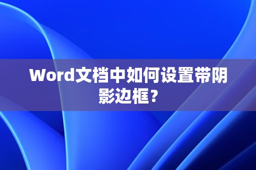 Word文档设置带阴影边框