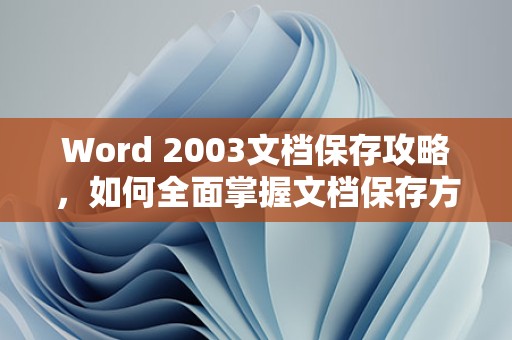 Word 2003文档保存方法全面掌握