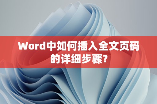 Word中插入全文页码步骤