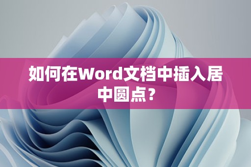 在Word文档中插入居中圆点