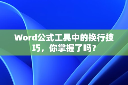 Word公式工具换行技巧掌握了吗？