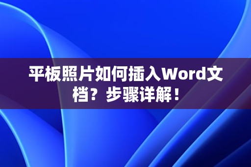 平板照片插入Word文档步骤