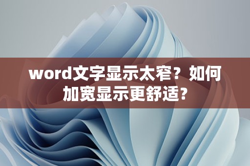 Word文字显示太窄，如何加宽显示？