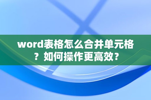 word表格合并单元格的操作方法