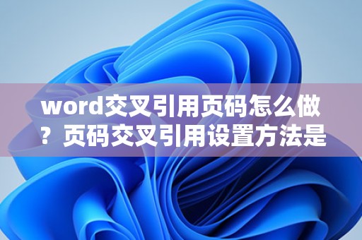 Word中如何设置交叉引用页码？