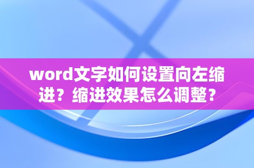 Word文字向左缩进及效果调整