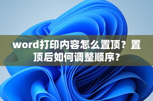 Word打印内容置顶与顺序调整