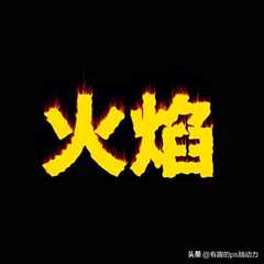 掌握PS特效技巧：如何制作真实火焰文字效果？
