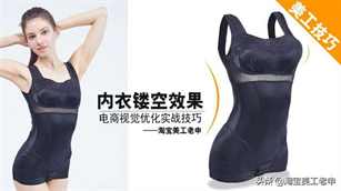 淘宝服装美工教程：镂空效果制作技巧